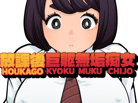 放課後巨躯無垢痴女  エロ画像734319