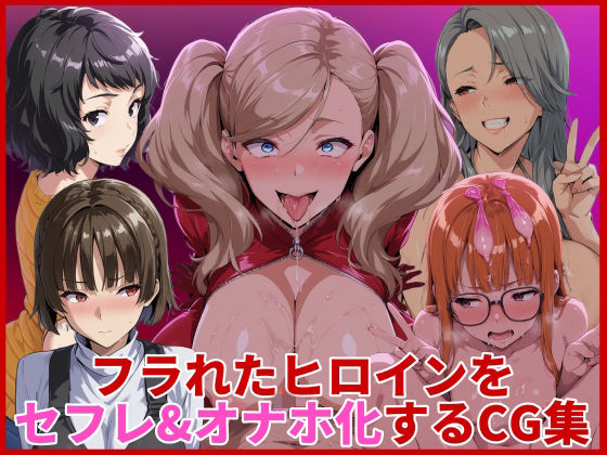 フラれたヒロインをセフレ＆オナホ化するCG集  エロ画像734333