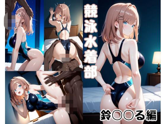 競泳水着部 鈴◯◯る編  エロ画像734414