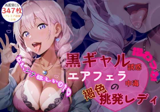 黒ギャル誘惑指わっか:エアフェラ中毒の褐色挑発レディ  エロ画像734469