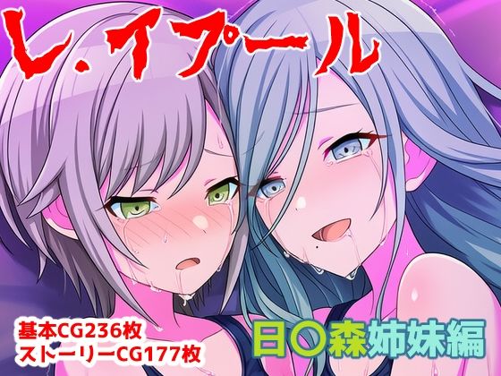 レ.イプール〜日〇森姉妹編〜  エロ画像734490