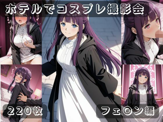 社会人コスプレイヤーの秘密ラブホ撮影会 フェ〇ン編  エロ画像734501