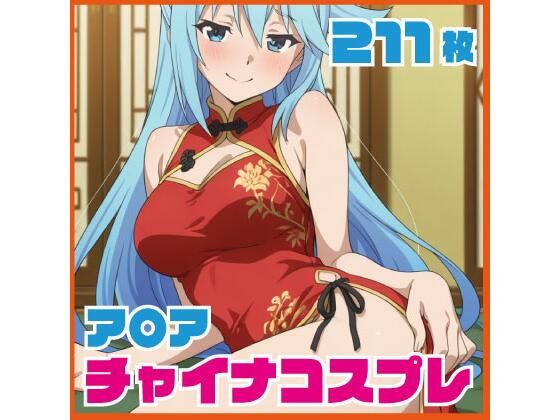 ア〇ア チャイナ服コス  211枚 CG集  エロ画像734531
