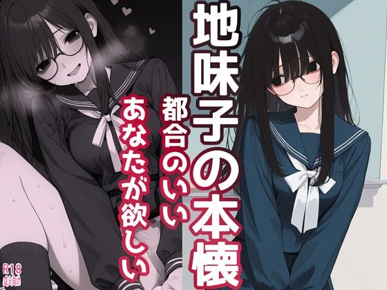 地味子の本懐 都合のいいあなたが欲しい  エロ画像734628