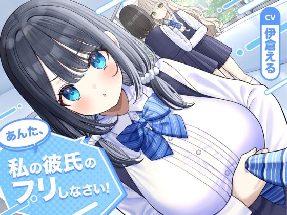 【ソフトマゾ向け】あんた、私の彼氏のフリしなさい！【CV:伊倉える】  エロ画像734661