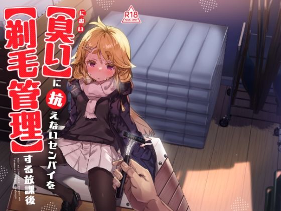 臭いに抗えないセンパイを剃毛管理する放課後  エロ画像734682
