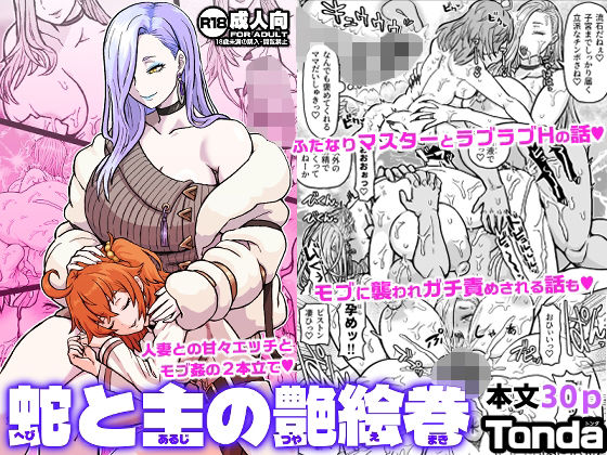 蛇と主の艶絵巻  エロ画像734717