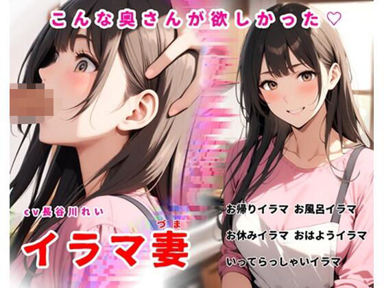 イラマ妻【こんな奥さんが欲しかった！お帰りイラマから始まるイラマルーティン】  エロ画像734806