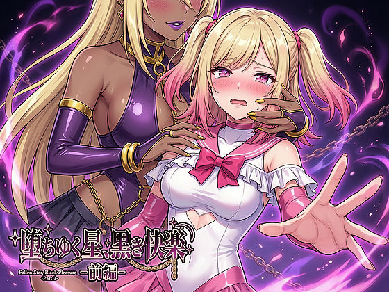 堕ちゆく星、黒き快楽 -前編-  エロ画像734881