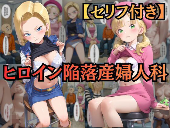 【ヒロイン陥落産婦人科】 File.02 18〇＆マー〇ン:一万人を堕とした診察台での絶頂快楽【セリフ付きCG集】  エロ画像734989