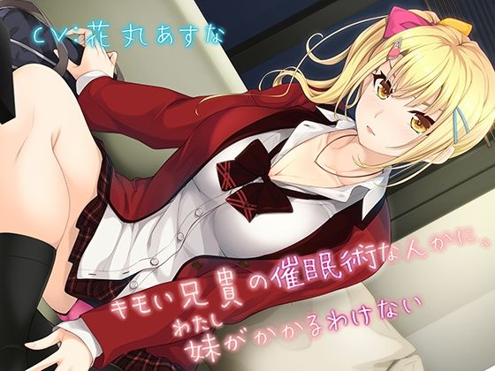 キモい兄貴の催●術なんかに、妹がかかるわけない  エロ画像735121