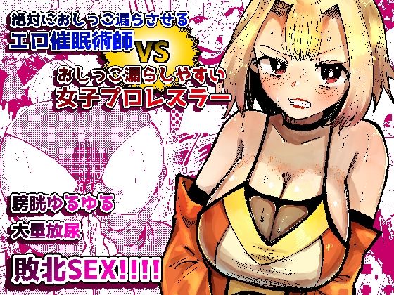絶対におしっこ漏らさせるエロ催●術師VSおしっこ漏らしやすい女子プロレスラー  エロ画像735223
