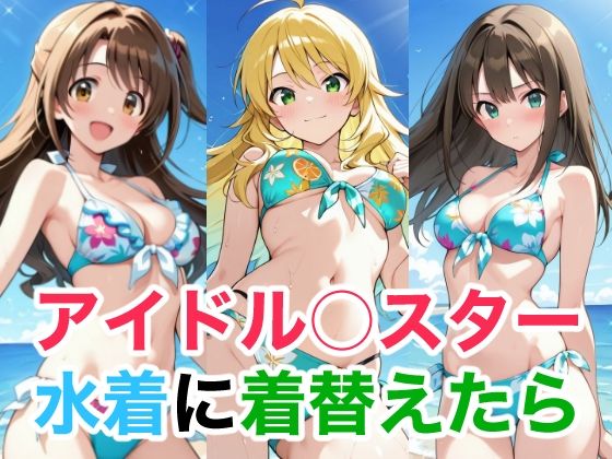 アイドル○スター  水着に着替えたら  エロ画像735253