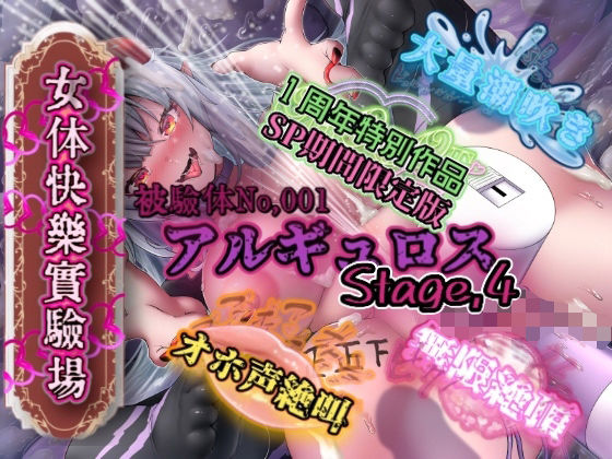 『女体快楽実験場』被験体No，001「アルギュロス」Stage，4 『SP期間限定版』  エロ画像735270