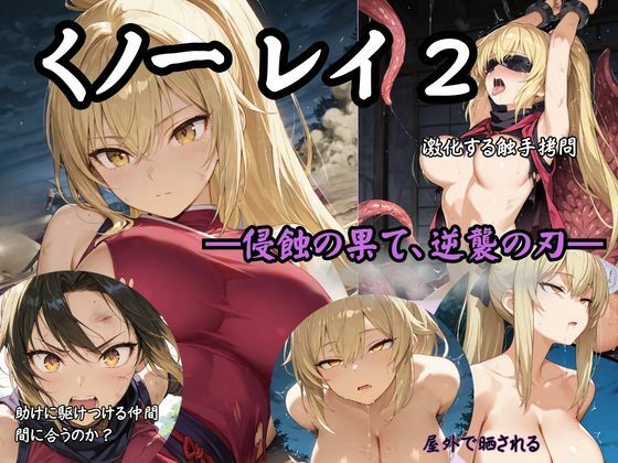 くノ一 レイ2 ―侵蝕の果て、逆襲の刃―  エロ画像735352