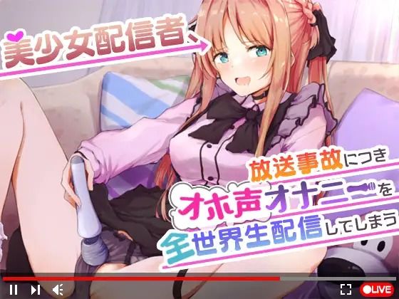 【オナニーガチ実演ASMR】美少女配信者、放送事故につきオホ声オナニーを全世界生配信してしまう【KU100使用/天翔院ひいな】  エロ画像735365