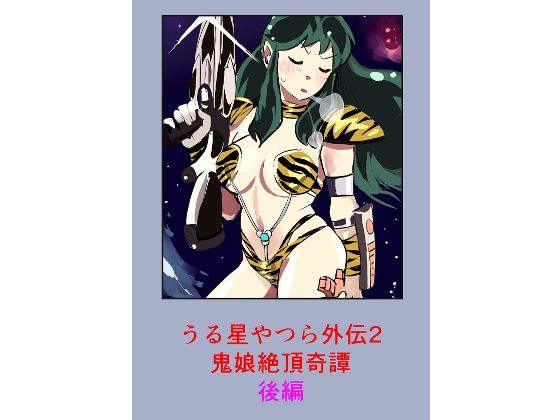 うる星やつら外伝2 鬼娘絶頂奇譚  後編  エロ画像735374