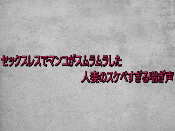 セックスレスでマンコがスムラムラした人妻のスケベすぎる喘ぎ声  エロ画像735409