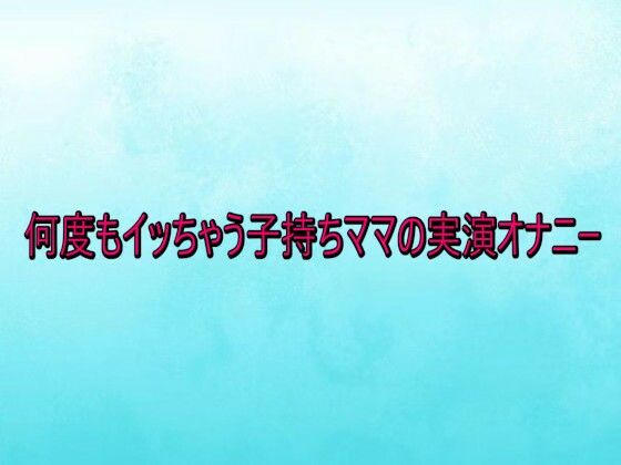 何度もイッちゃう子持ちママの実演オナニー  エロ画像735417