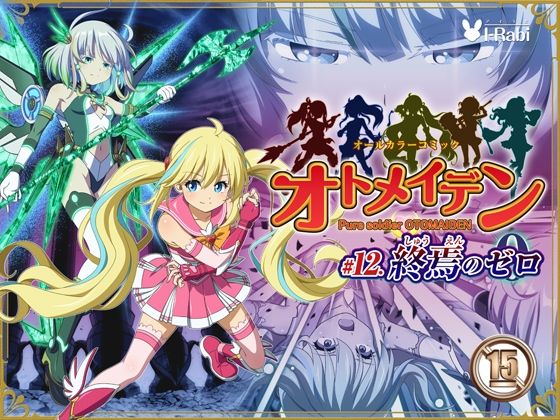 ピュアソルジャー・オトメイデン ＃12. 終焉のゼロ  エロ画像735420
