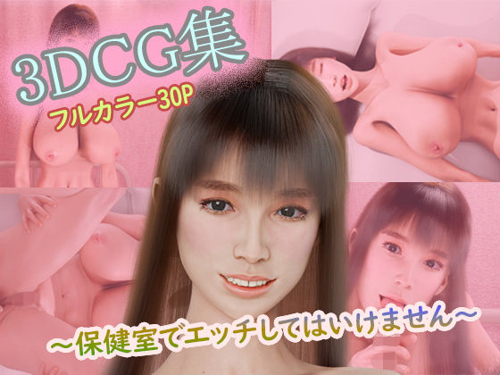 3DCG集〜保健室でエッチしてはいけません〜  エロ画像735478