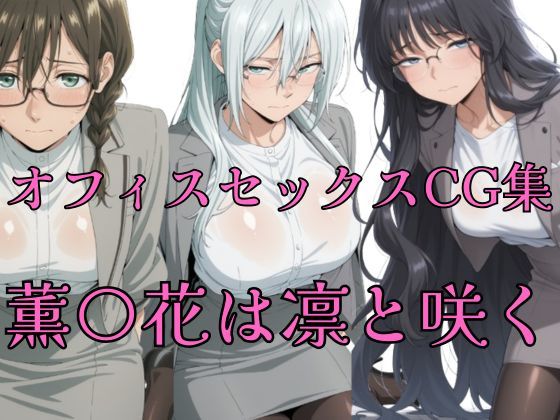 薫花  オフィスセックスCG集  エロ画像735569