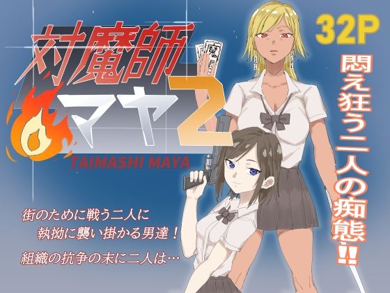 対魔師マヤ2  エロ画像735578