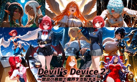 Devil’s Device2 〜禁忌の異能で魔界を支配する〜  エロ画像735628