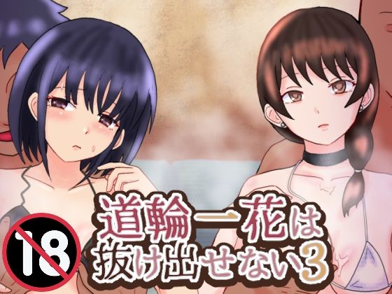 道輪一花は抜け出せない3  エロ画像735635