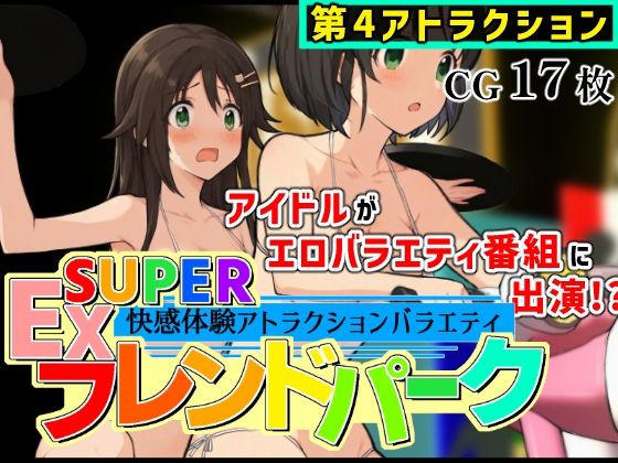 SUPER EXフレンドパーク-快感体験アトラクションバラエティ- Vol.4  エロ画像735637