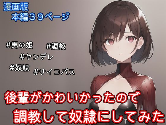 【漫画版】後輩がかわいかったので調教して奴●にしてみた  エロ画像735671