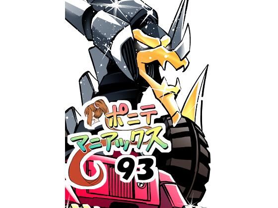 ［隔週刊］ポニテマニアックス 第93話 「おうよう」 〜47歳エロビデオ屋店員が深夜バイト中に拾った痴女が最強宇宙人でしたーン〜  エロ画像735677