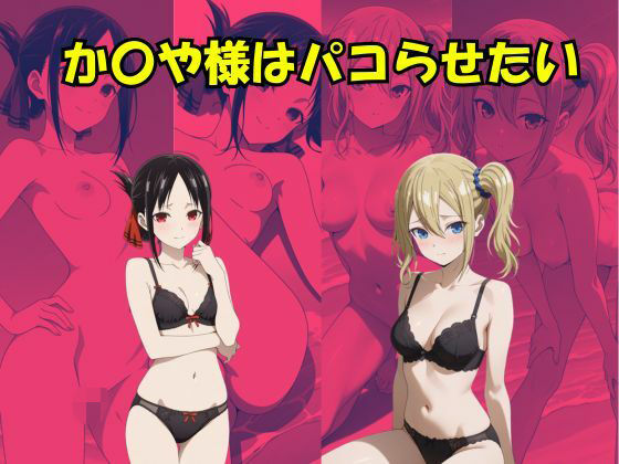 かぐや様はパコらせたい  エロ画像735688