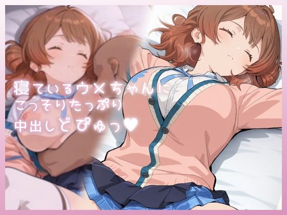 寝ているウメちゃんにこっそりたっぷり中出しどぴゅっ  エロ画像735695