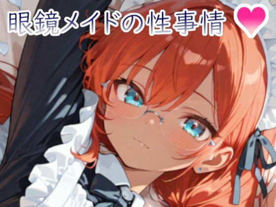 眼鏡メイドの性事情1 〜褐色元気娘スカーレットとメイド服でえっち〜  エロ画像735748