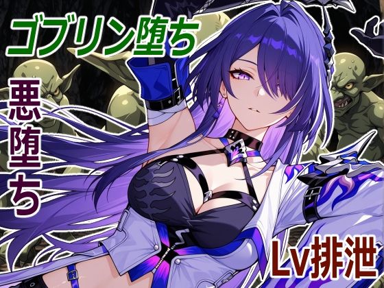 巡海旅人の小鬼堕ち  エロ画像735766