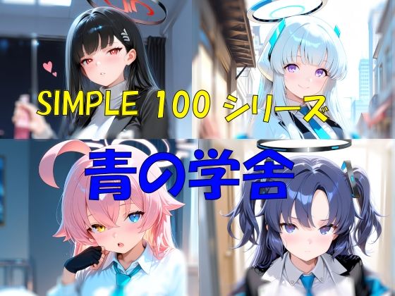 SIMPLE 100 シリーズ  青の学舎  エロ画像735768