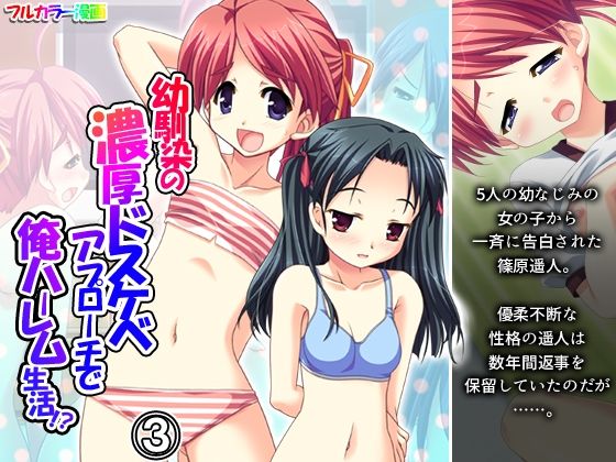 幼馴染の濃厚ドスケベアプローチで俺ハーレム生活！？ 3巻  エロ画像735792