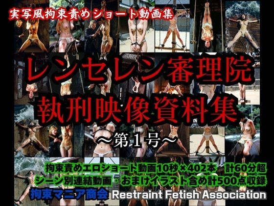 実写風拘束責めショート動画集  レンセレン審理院執刑映像資料集第1号  エロ画像735805