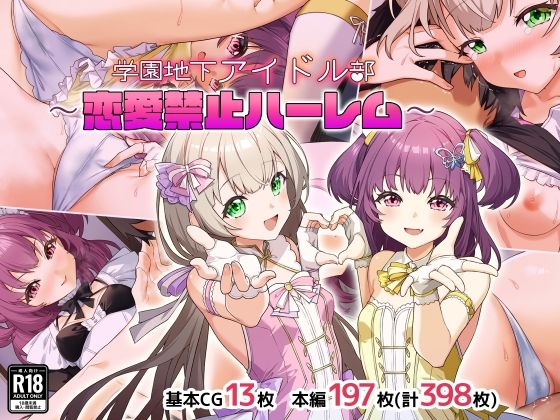 学園地下アイドル部〜恋愛禁止ハーレム〜  エロ画像735836