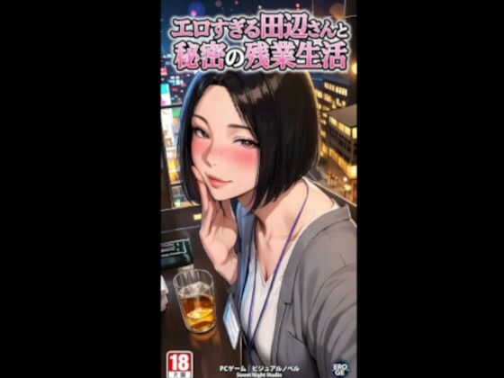 エロすぎる田辺さんと秘密の残業性活 電脳戯画ver4.0  エロ画像735882