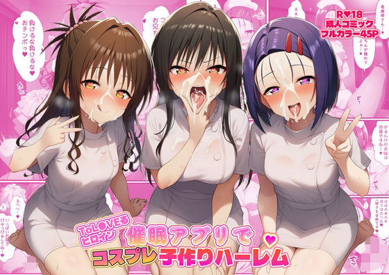 ToL●VEるヒロイン催●アプリでコスプレ子づくりハーレム  エロ画像735973