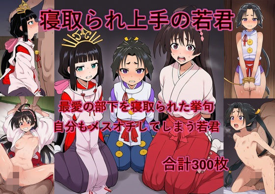 最愛の部下を寝取られた挙句自分もメスオチさせられる若君  エロ画像736008