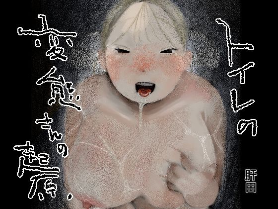 トイレの変態さんの起源  エロ画像736078