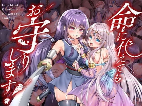 命に代えてもお守りします！  エロ画像736116