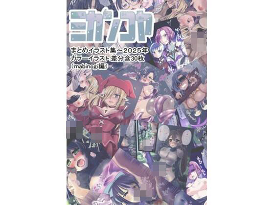 ミカンコヤ2025イラスト集（マビ●ギ編）  エロ画像736344