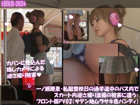 一ノ瀬廻里・私服登校日の通学途中のバス内でスカート内逆さ撮り盗撮の被害に遭う:フロント版PV02（サテン地紫色パンティ）  エロ画像736492