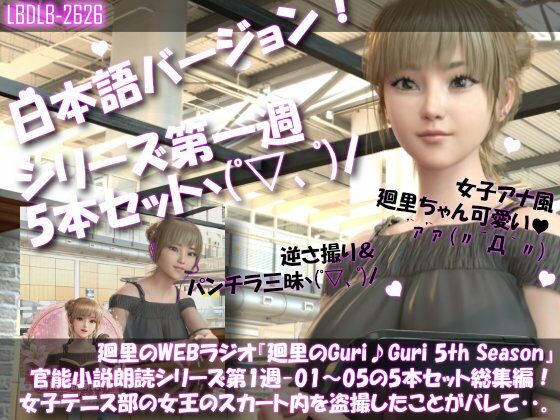 【▲500】日本語★廻里の自撮りWEBラジオ『廻里のGuriGuri（グリグリ）5thシーズン』官能小説朗読＃第1週_その1〜5の5本セット総集編！:女子テニス部の女王のスカート内を盗撮したことがバレて・・。  エロ画像736500