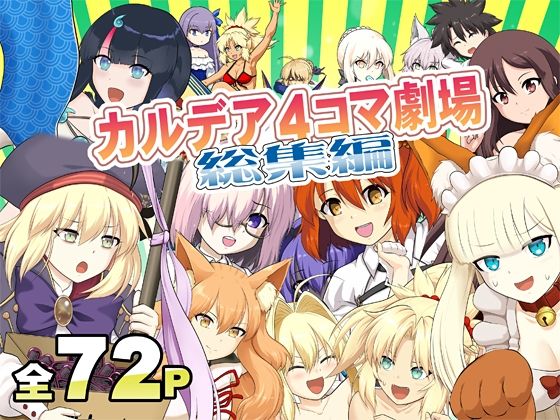 カ〇デア4コマ劇場総集編  エロ画像736517