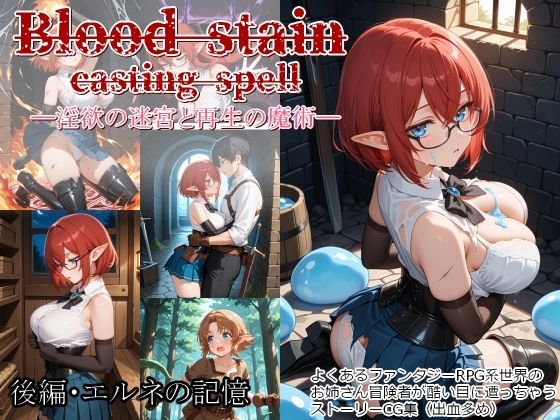 Blood stain casting spell ─淫欲の迷宮と再生の魔術─  後編・エルネの記憶  エロ画像736528